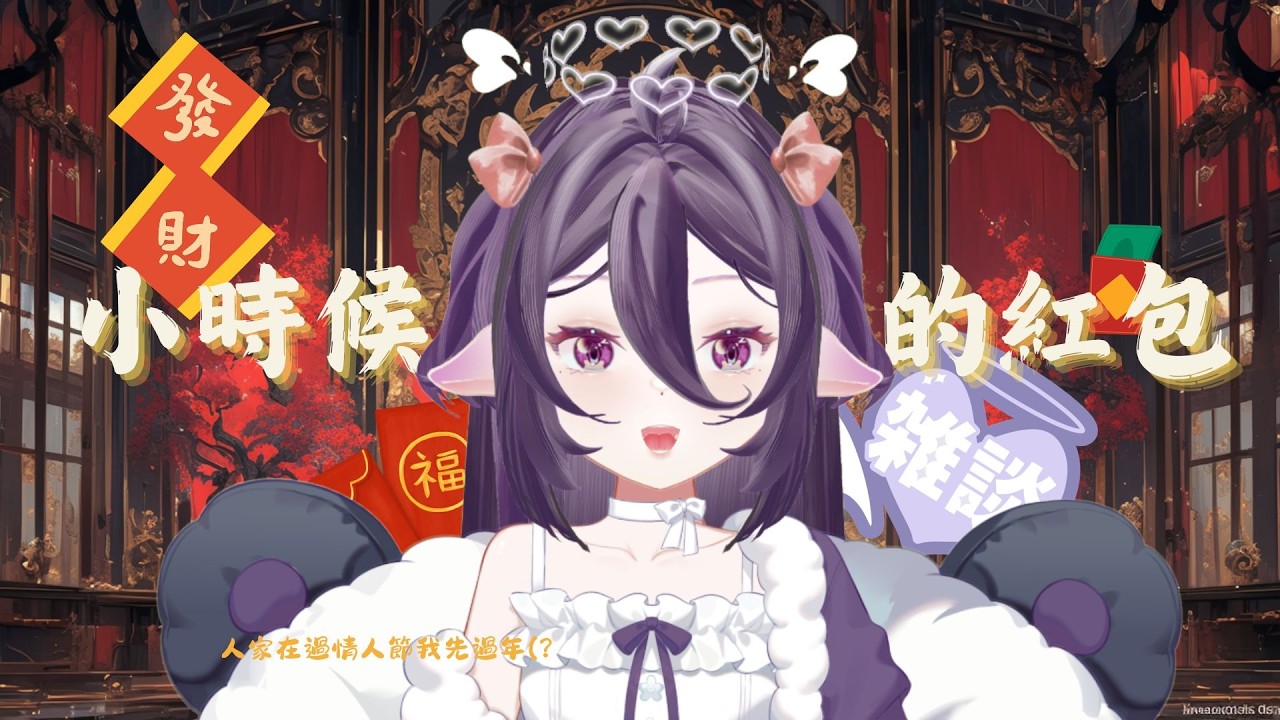 【 雜談 】情人節充滿叛徒 過年領紅包總沒問題了吧(?  #降落歡迎 #初見歡迎 #新人vtuber