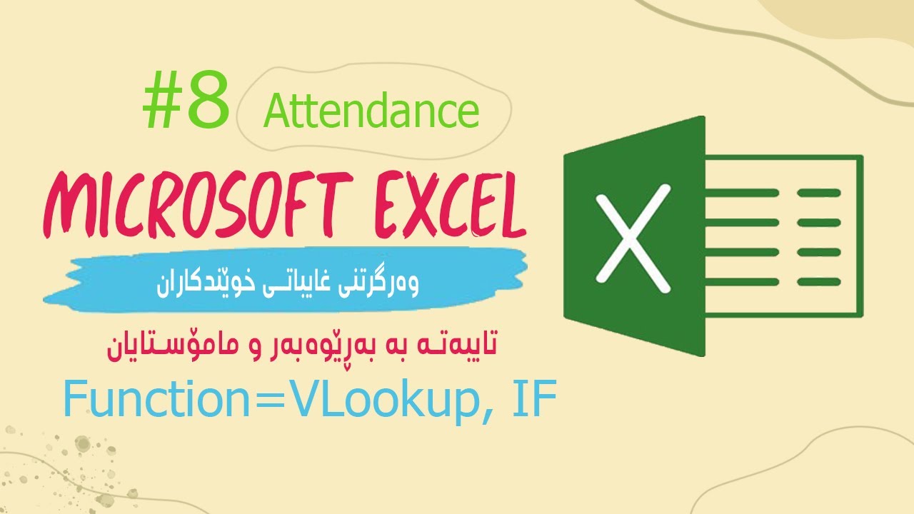 دروستکردنی سیستمی غیابات لە ئێکسڵMake Attendance Sheet