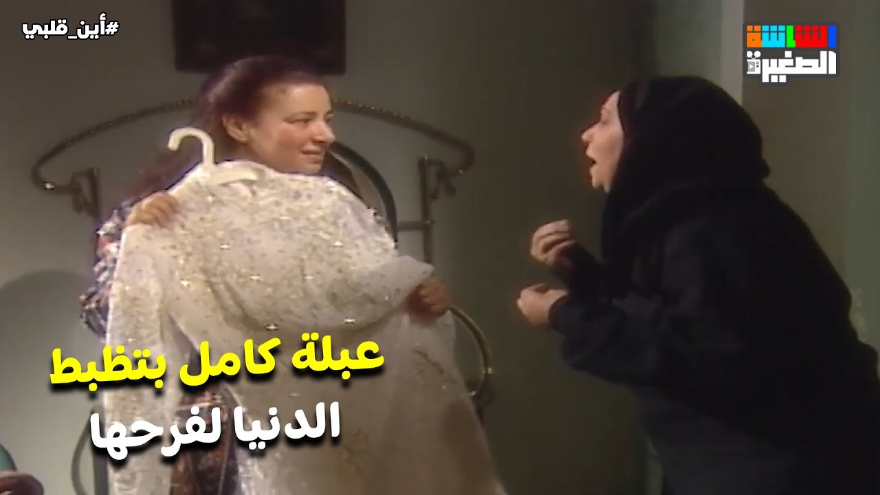 العريس زي القمر😍 ..عبلة كامل بتظبط الدنيا لفرحها  ❤️#أين_قلبي