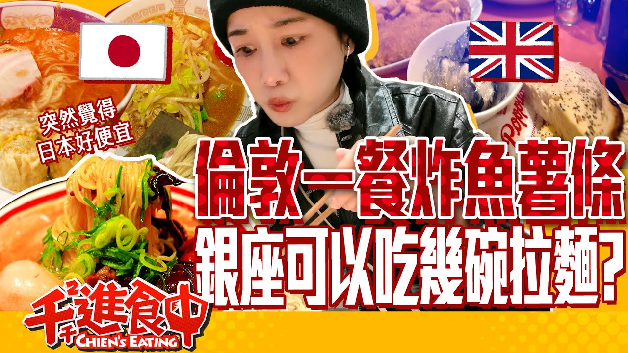 實測給你看！英國倫敦一餐炸魚薯條能在日本銀座吃幾碗拉麵？！答案竟然出乎意料！英國物價好吃驚？！【千千進食中】