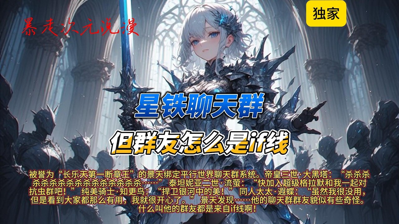 🔥《星铁聊天群，但群友怎么是if线》1 |被誉为“长乐天第一断章王”的景天绑定平行世界聊天群系统。帝皇三世·大黑塔：“杀杀杀杀杀杀杀杀杀杀杀杀杀杀杀杀……” #有聲書 #穿越 #爽文 #崩坏星穹铁道