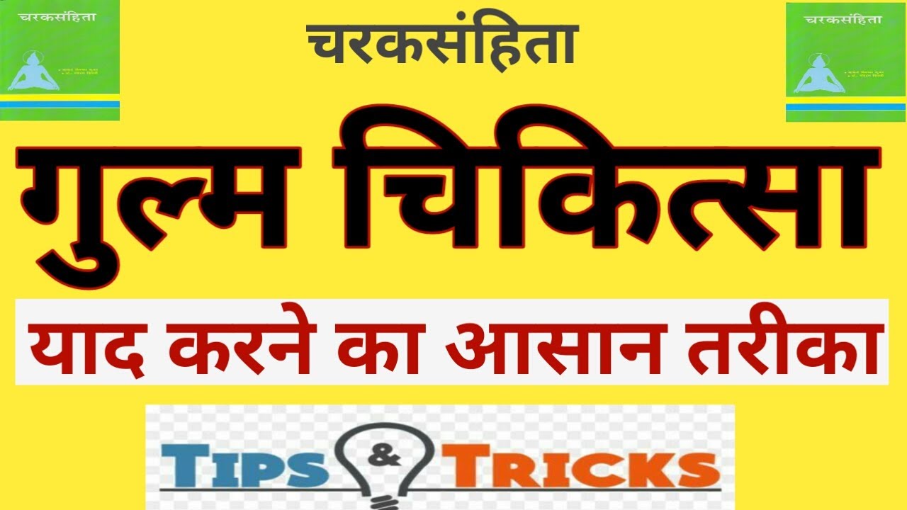 गुल्म चिकित्सा || gulm chikitsha || with simple tricks and coding || चरकचिकित्सा ||