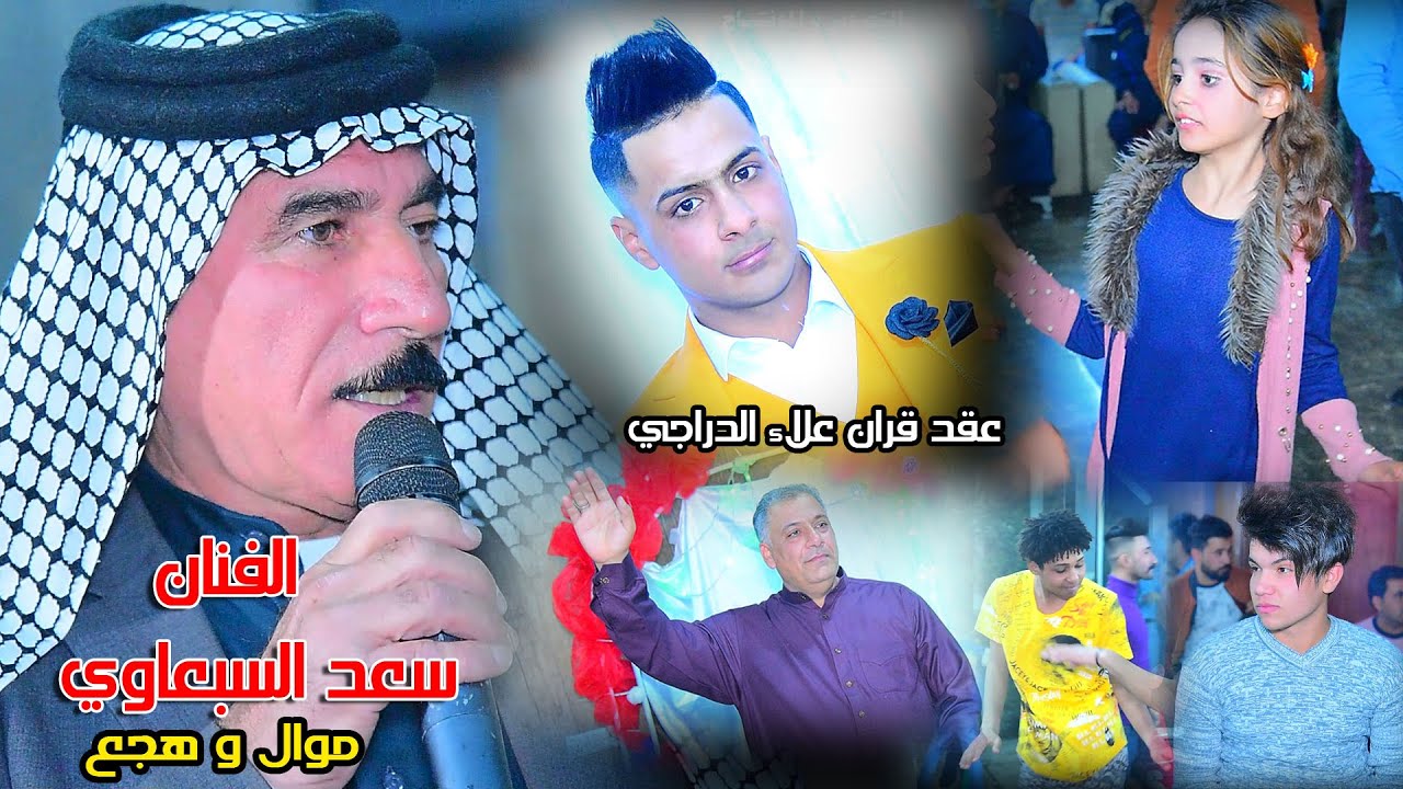 الفنان سعد السبعاوي في عقد قران علاء الدراجي المصور مجيد كوالتي