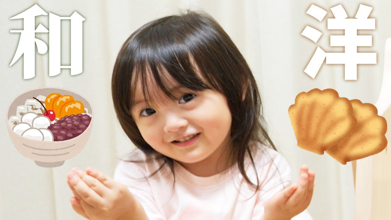 はじめてのあんみつ！3歳娘は和菓子と洋菓子どちらがお好き？