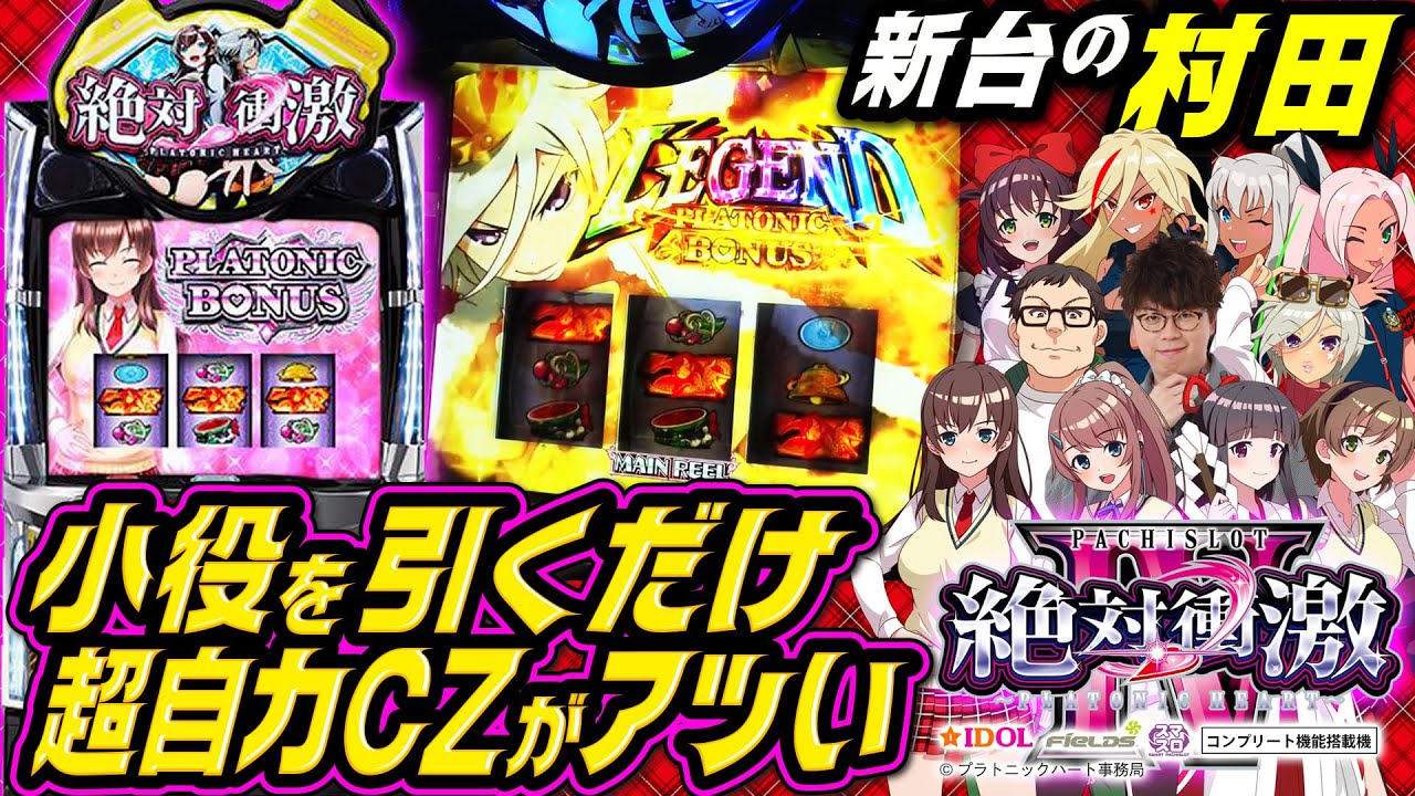 【絶対衝激Ⅳ】 手に汗握る超自力CZで上位へ【新台の村田】 #絶対衝激Ⅳ #プラトニックハート #JIRO