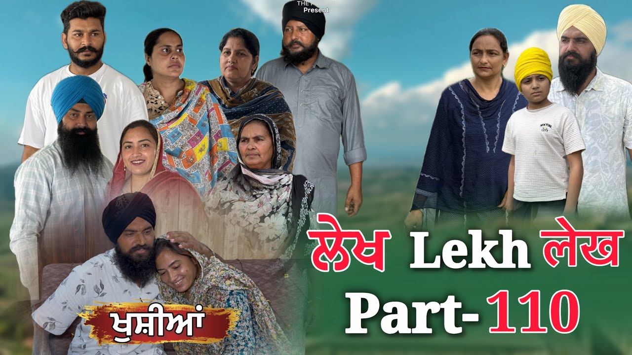 ਲੇਖ Lekh लेख Part 110( ਖੁਸ਼ੀਆਂ ) #emotional punjabi #punjabivideo #emotionalstory 