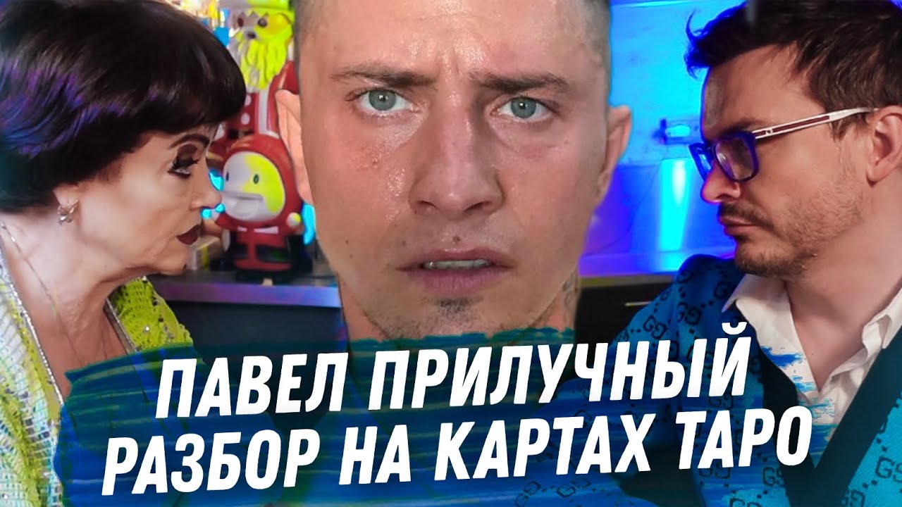 ПАВЕЛ ПРИЛУЧНЫЙ. ГАДАНИЕ НА КАРТАХ ТАРО. КАРПОВИЧ. МУЦЕНИЕЦЕ. ДЕНЬГИ И ДРАМЫ