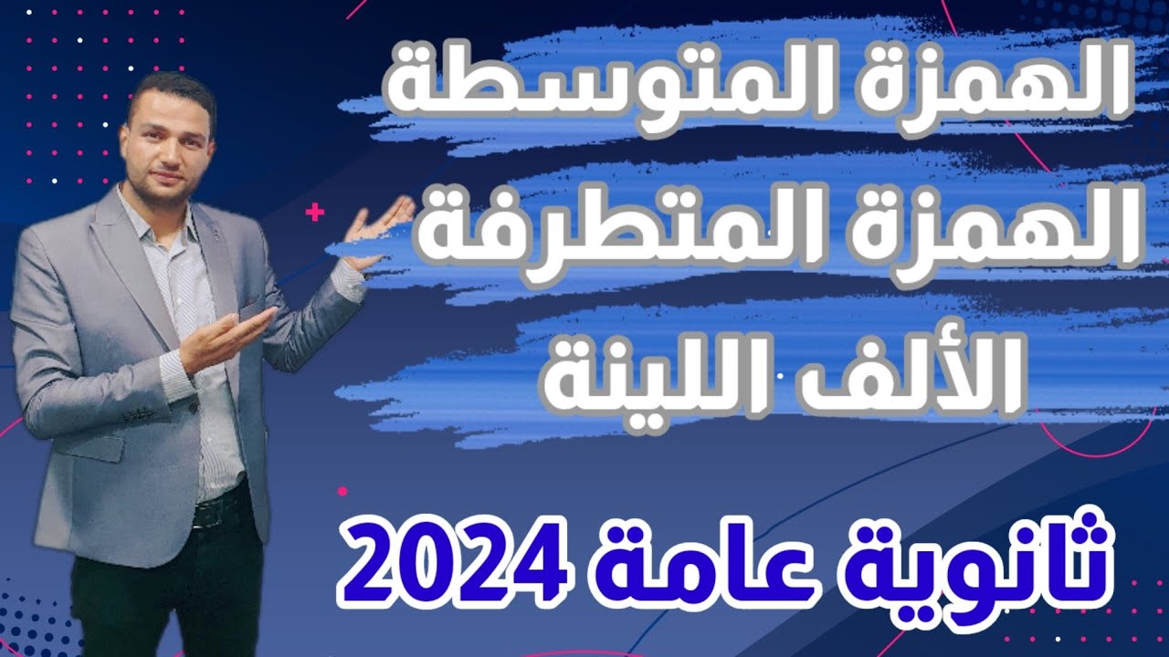 شرح الهمزة المتوسطة / الهمزة المتطرفة/ الألف اللينة ،نحو الوحدة الأولي ثانوية عامة 2024