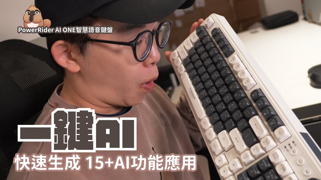 幫你處理80%工作事項！AI結合電腦周邊，直接讓效率起飛！PowerRider AI ONE 鍵盤 滑鼠 Mic 開箱