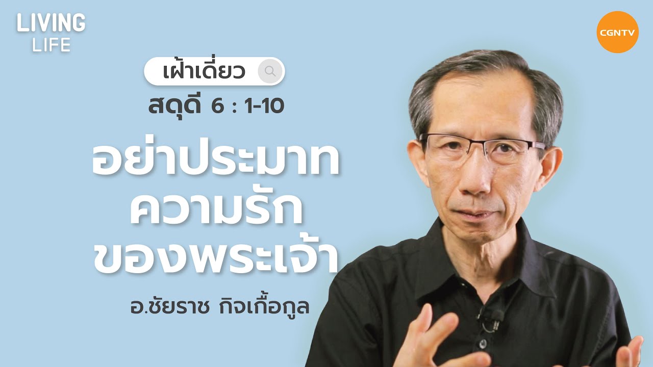 06/06/2021 เฝ้าเดี่ยว| สดุดี 6:1-10 “ อย่าประมาทความรักพระเจ้า ” | อาจารย์ชัยราช กิจเกื้อกูล