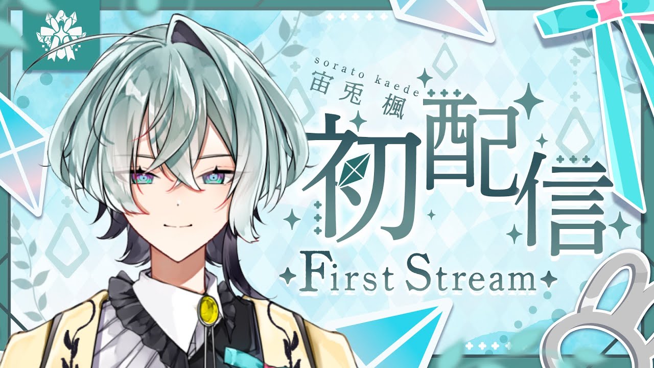 【初配信】はじめまして！宙兎 楓です【#新人vtuber 】