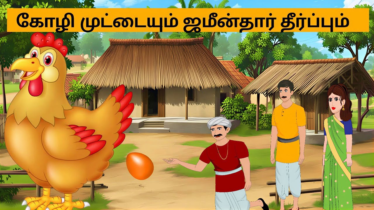 கோழி முட்டையும் ஜமீன்தார்  தீர்ப்பும் #moralstories #நீதிக்கதைகள் #tamilbedtimestories #cartoonstory