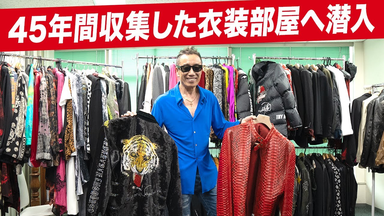 【超貴重映像】長渕剛の45年間収集した"衣装部屋"へ潜入！