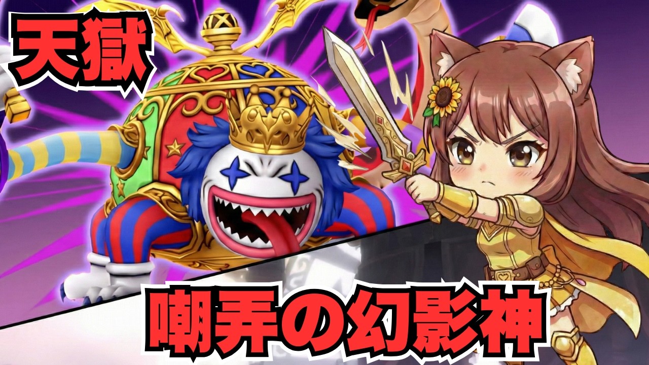【ドラゴンクエスト10】嘲弄の幻影神⚔️天獄🔰初心者初見プレイ