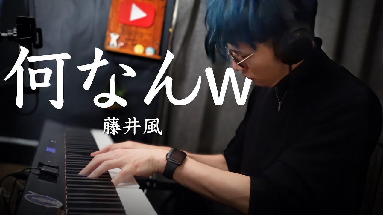 【弾いてみた】『何なんw／藤井風』本気ピアノcover