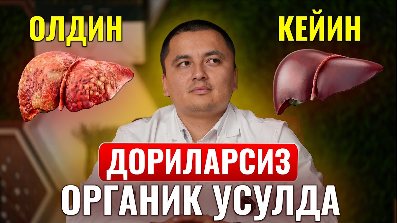 ДОРИЛАРСИЗ ЖИГАРНИ СОҒЛОМ ҲАЁТГА ҚАЙТАРИШ