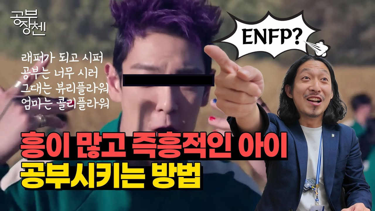 도무지 대화가 안 통해요! 흥 부자, 취미 부자, 본능에 충실한 ENFP 자녀를 둔 어머님들 필수 시청! 어제는 래퍼, 오늘은 배우가 되겠다는 아이