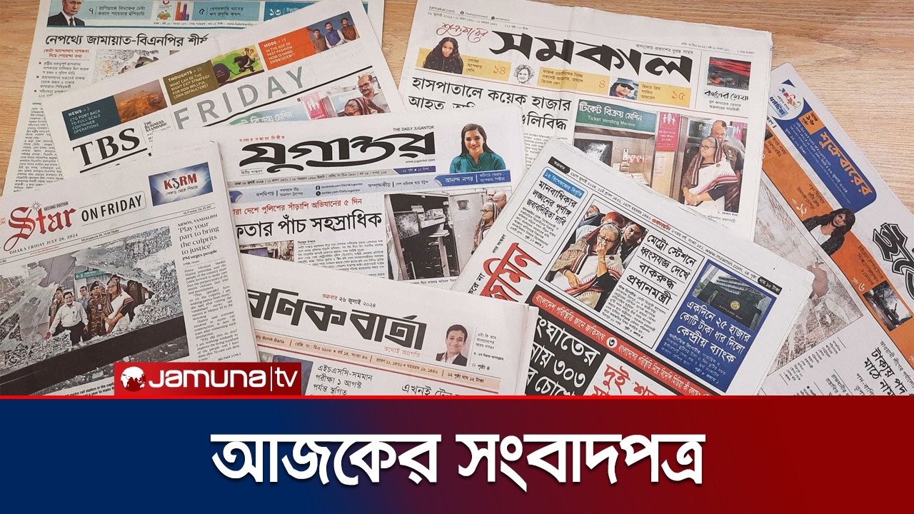 আজকের সংবাদপত্র | Newspaper Today | 10 February 2026 | Jamuna TV