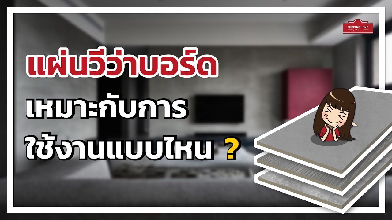 แผ่นวีว่าบอร์ด คืออะไร เหมาะกับการใช้งานแบบไหน ?