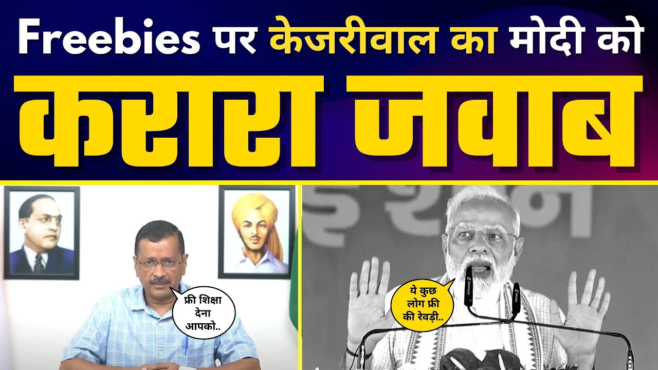 Arvind Kejriwal का Freebies पर Narendra Modi पर पलटवार | Free Education, Electricity पर धो डाला