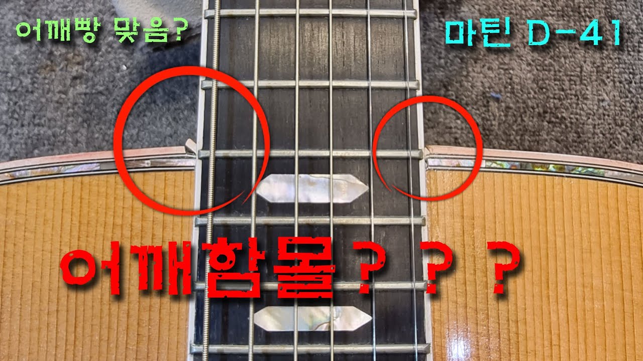 권인하님의 어깨함몰 마틴기타