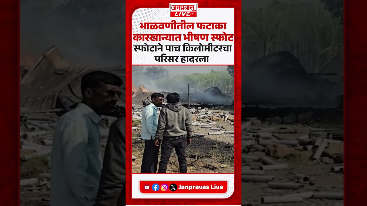 SANGLI BREAKING | भाळवणीतील फटाका कारखान्यात भीषण स्फोट | 5 किमी परिसर हादरला | 2 गंभीर जखमी
