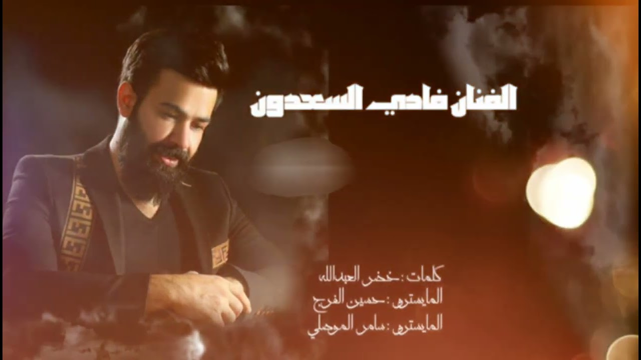 فادي سعدون ~ صاير يلعب بدمو | سهرات حصرية 2023