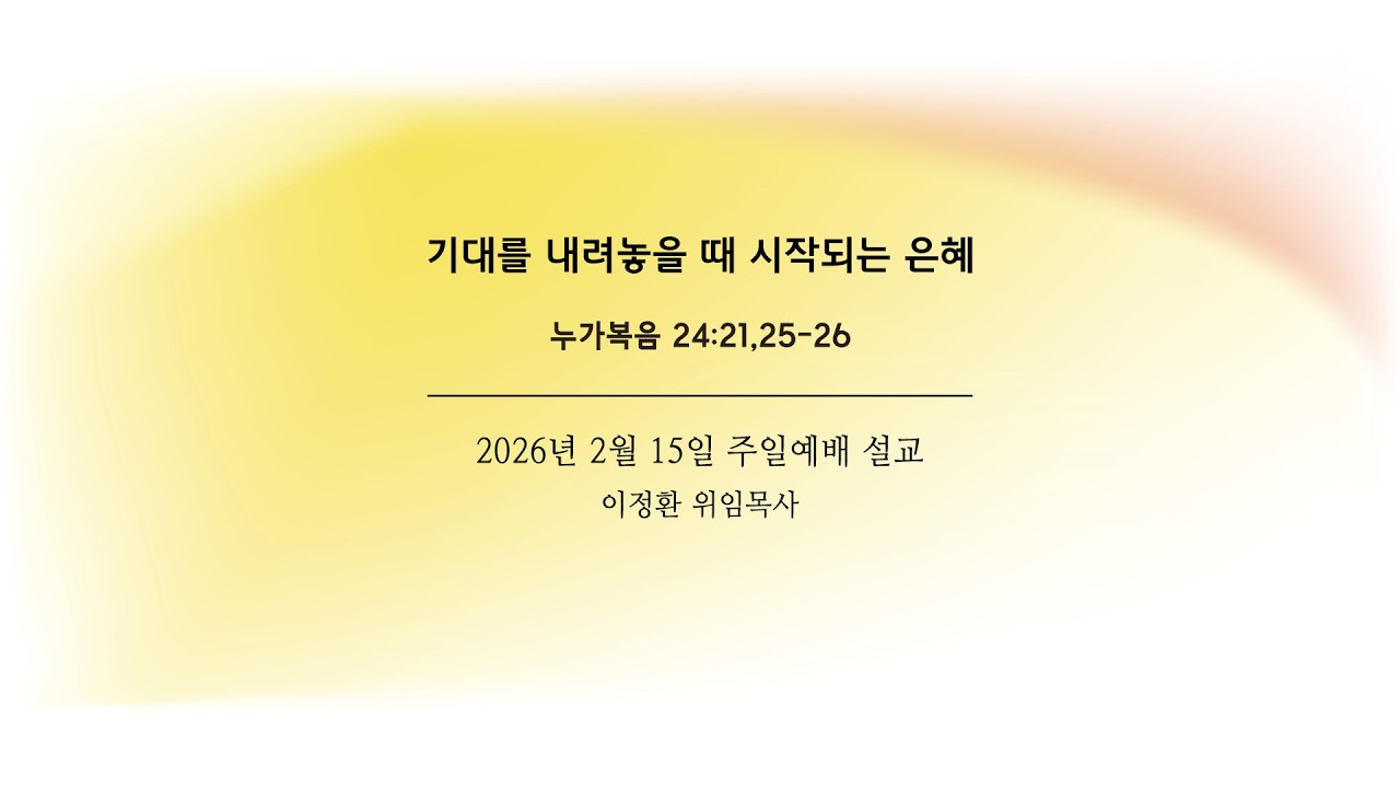 2026년 2월 15일 주일예배 1부
