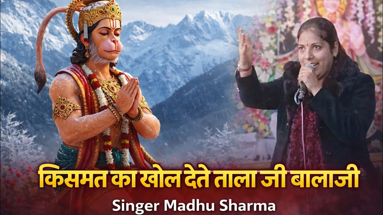 मैहदीपुर वाले मेरे बालाजी, क्या गजब का सुनाया था भजन वीर हनुमान जी का#bajan 