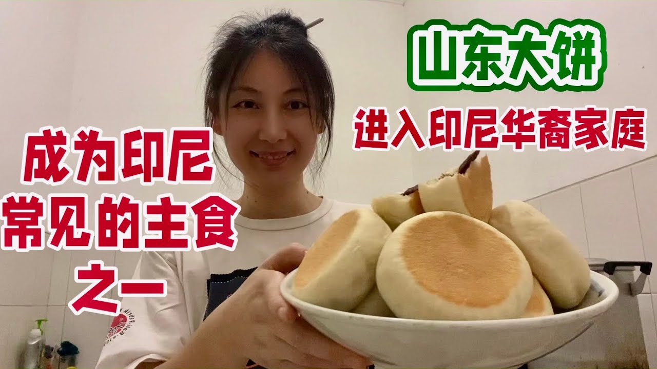 十分钟学会 做山东大饼，并且让山东大饼成为印尼华裔家庭餐桌上的主食之一。