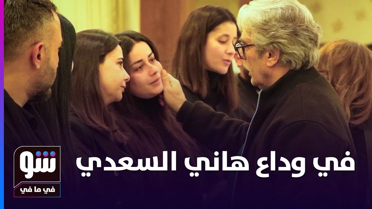 نجوم سوريا يساندون عائلة هاني السعدي بعد رحيله - شو في ما في