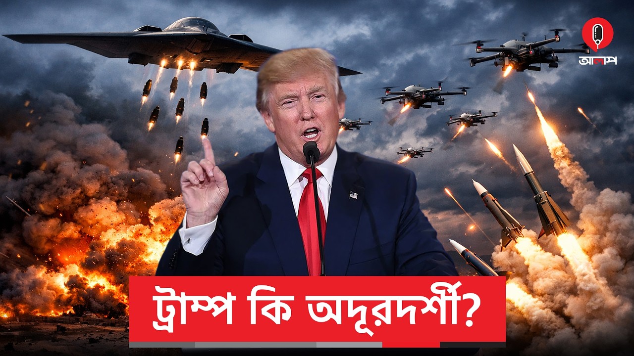নিজেকে শান্তির দূত দাবি করে ট্রাম্প কেন যু’দ্ধ শুরু করলেন? | Donald Trump | Iran Israel Us | Alap