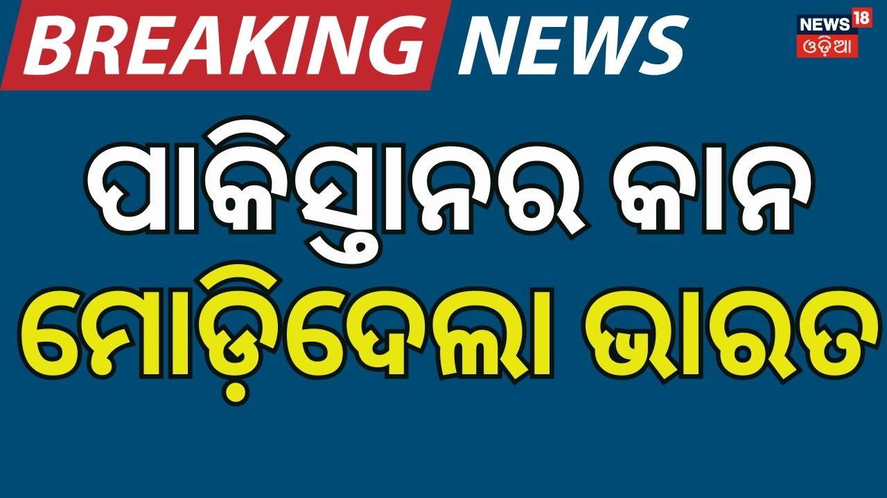 ପାକିସ୍ତାନର କାନ ମୋଡିଲା ଭାରତ | T20 World Cup 2026 LIVE | India Vs Pakistan Match | Odia News