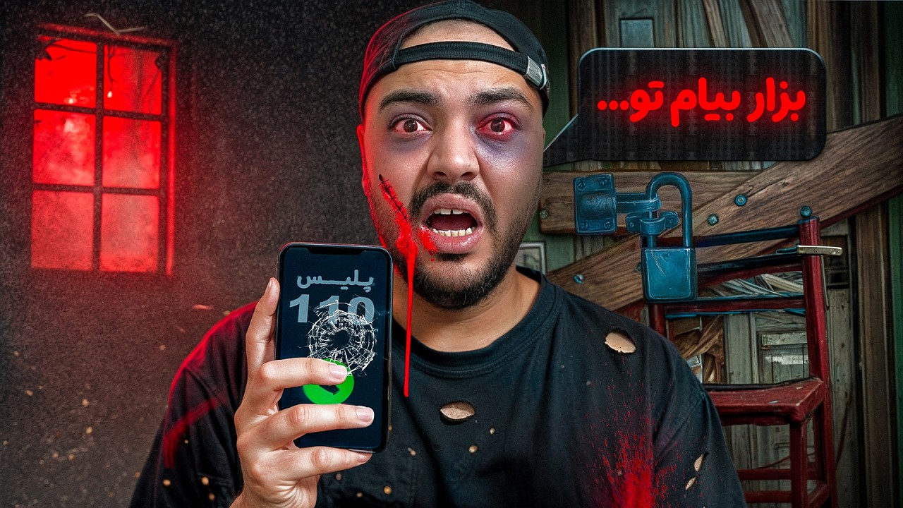 قبل از اینکه پدر و مادرم درو بشکونن باید به پلیس زنگ بزنم 😔📞
