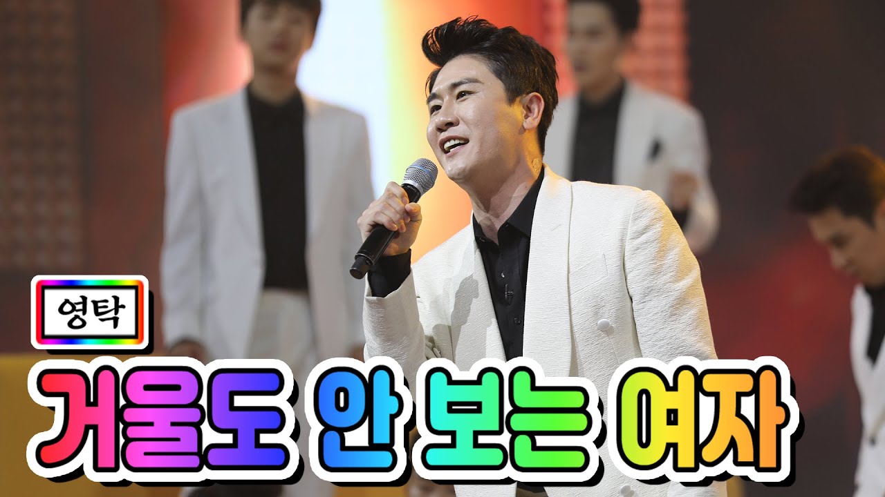 【클린버전】 영탁 - 거울도 안 보는 여자 💙사랑의 콜센타 15화💙