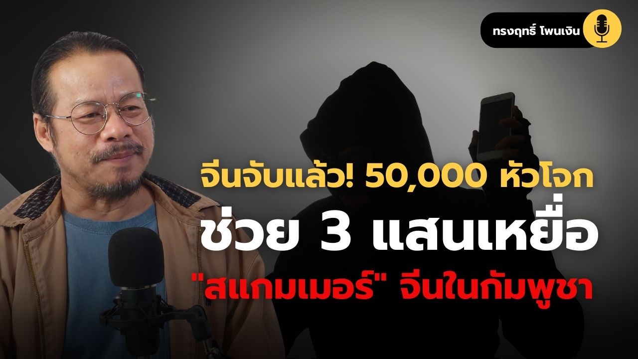 จีนจับแล้ว!!! 50,000 หัวโจก และช่วย 3 แสนเหยื่อ 