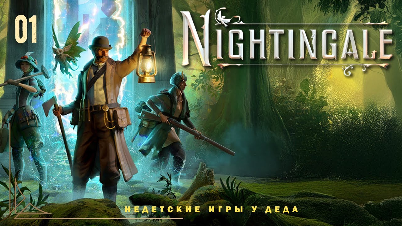 Nightingale - Realms Rebuilt - прохождение на русском - часть 01