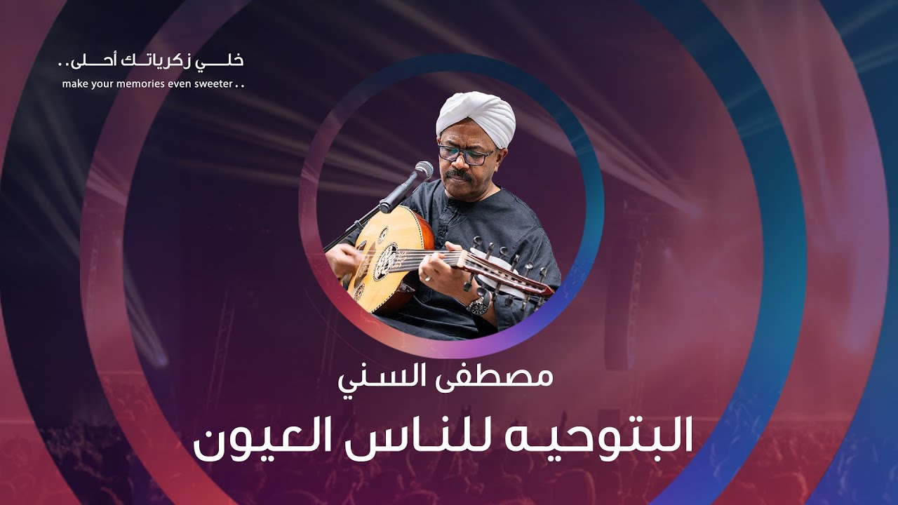 قعدة عود مع #مصطفى_السني أغنية : البتوحيه للناس العيون