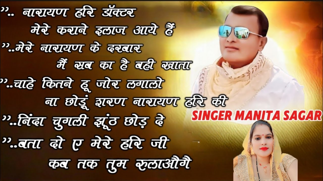 नारायण साकार हरि नॉन स्टॉप भजन.. Singer manita सागर.  #narayansakarhariji 🙏🏻🌹🌹🥰