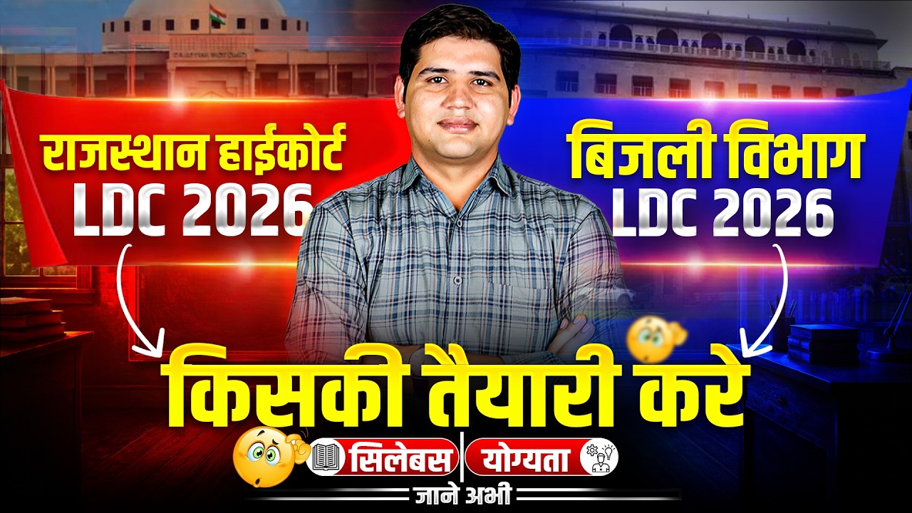 High Court LDC या बिजली विभाग LDC किसकी तैयारी करें? ? | Rajasthan Govt Job 2026