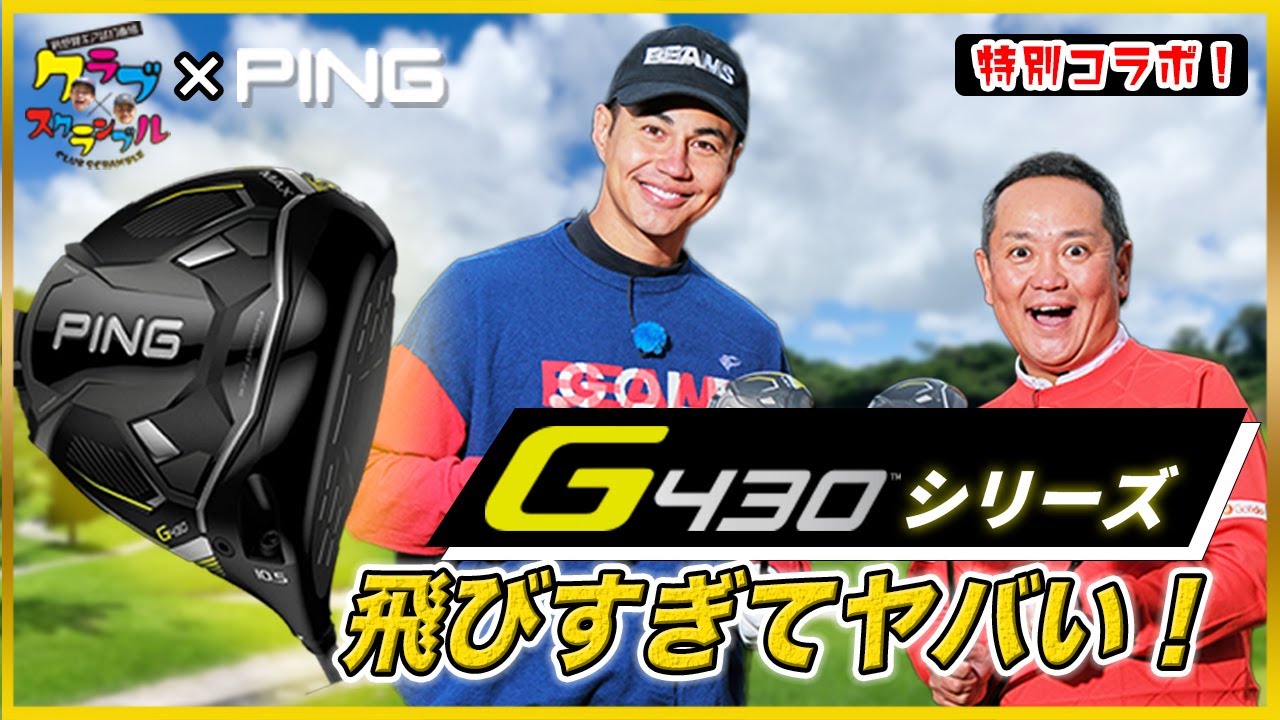 【激飛・快音】PINGの新作G430シリーズがスゴい！
