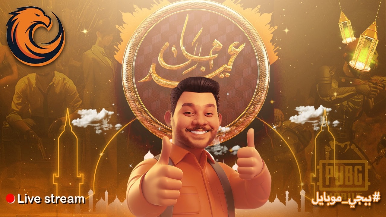 ببجي موبايل | رومات واو رمضانية مع الاساطير !