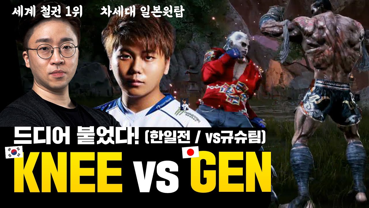 [무릎의철권TV] 한국 VS 일본! 모두가 궁금해하는 겐의 실력은?!  마지막 무로울의 도장깨기  20210215