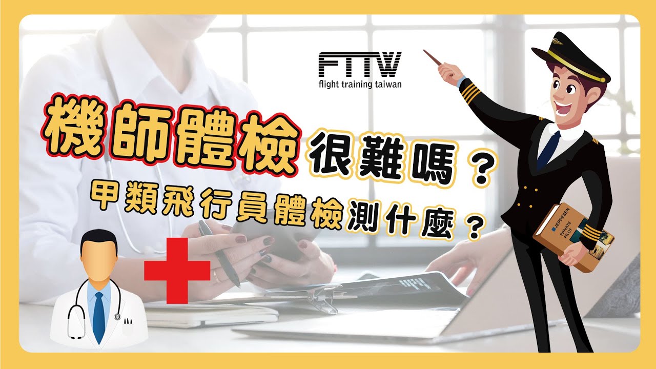 機師體檢很嚴格嗎？｜踏入前艙EP2｜【甲類飛行員體檢】✈FTTW