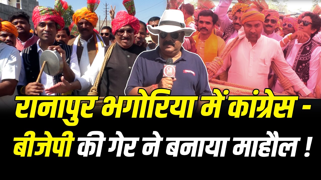 रानापुर भगोरिया में कांग्रेस - BJP की गेर ने बनाया माहौल ! #cblive
