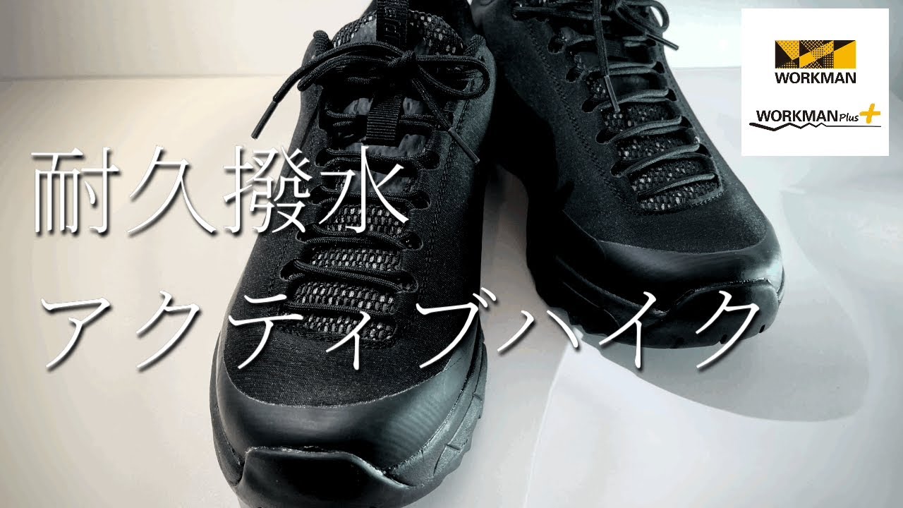 【WORKMAN】コスパ最強！アクティブハイク【ワークマンキャンプ】【ワークマン女子】【ワークマン男子】【登山】【アウトドア】【2021】