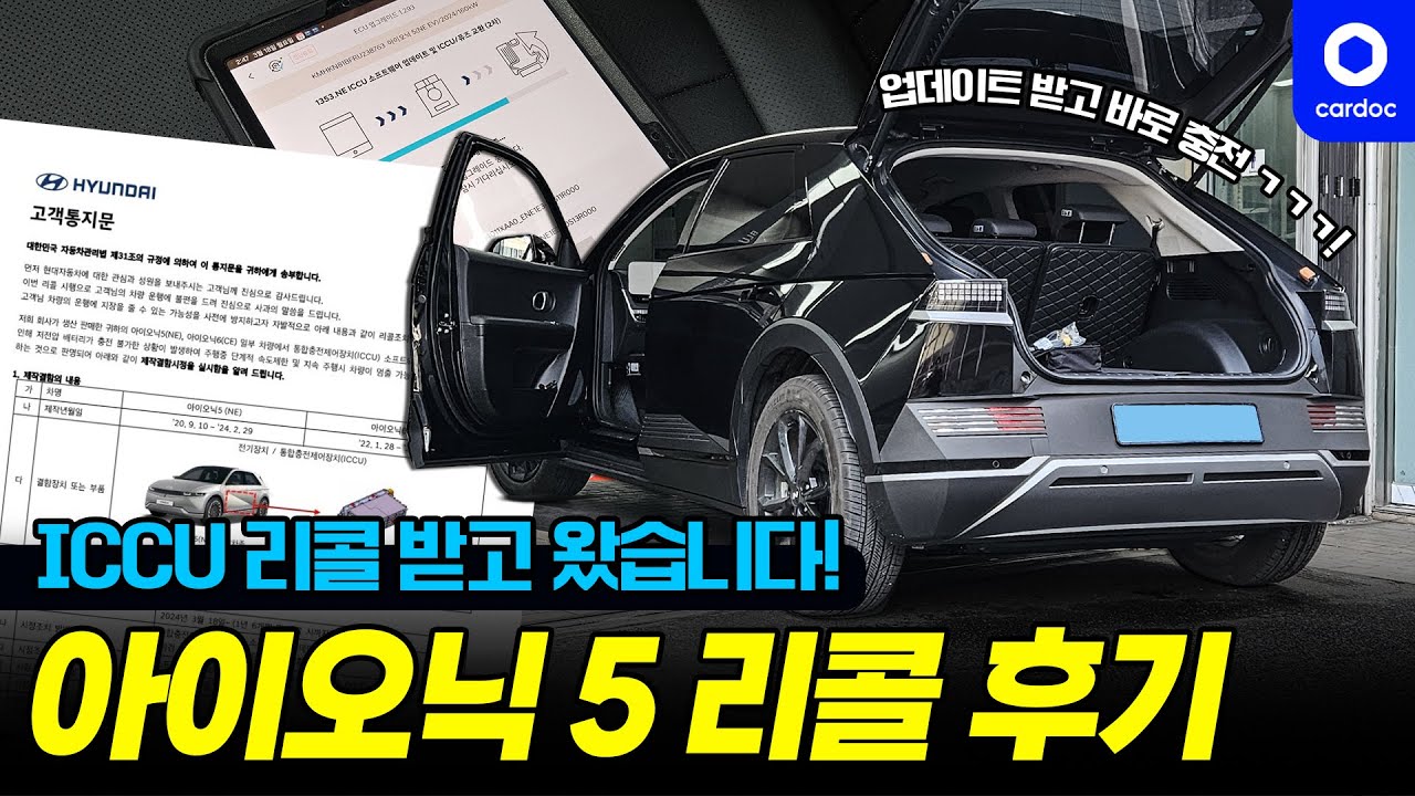 [후기] 아이오닉 5 ICCU 리콜 받고 왔습니다. 달라진 점은...