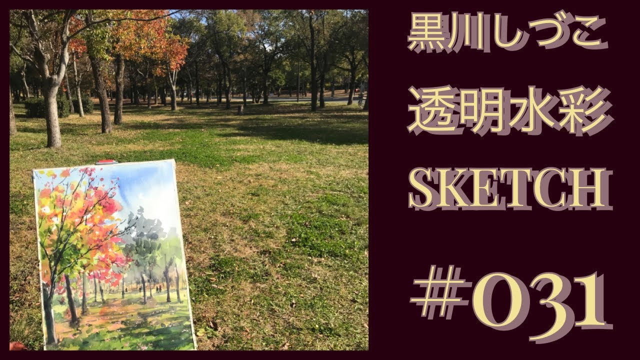 #031” 透明水彩スケッチ「秋風の並木道」” 黒川しづこ透明水彩画