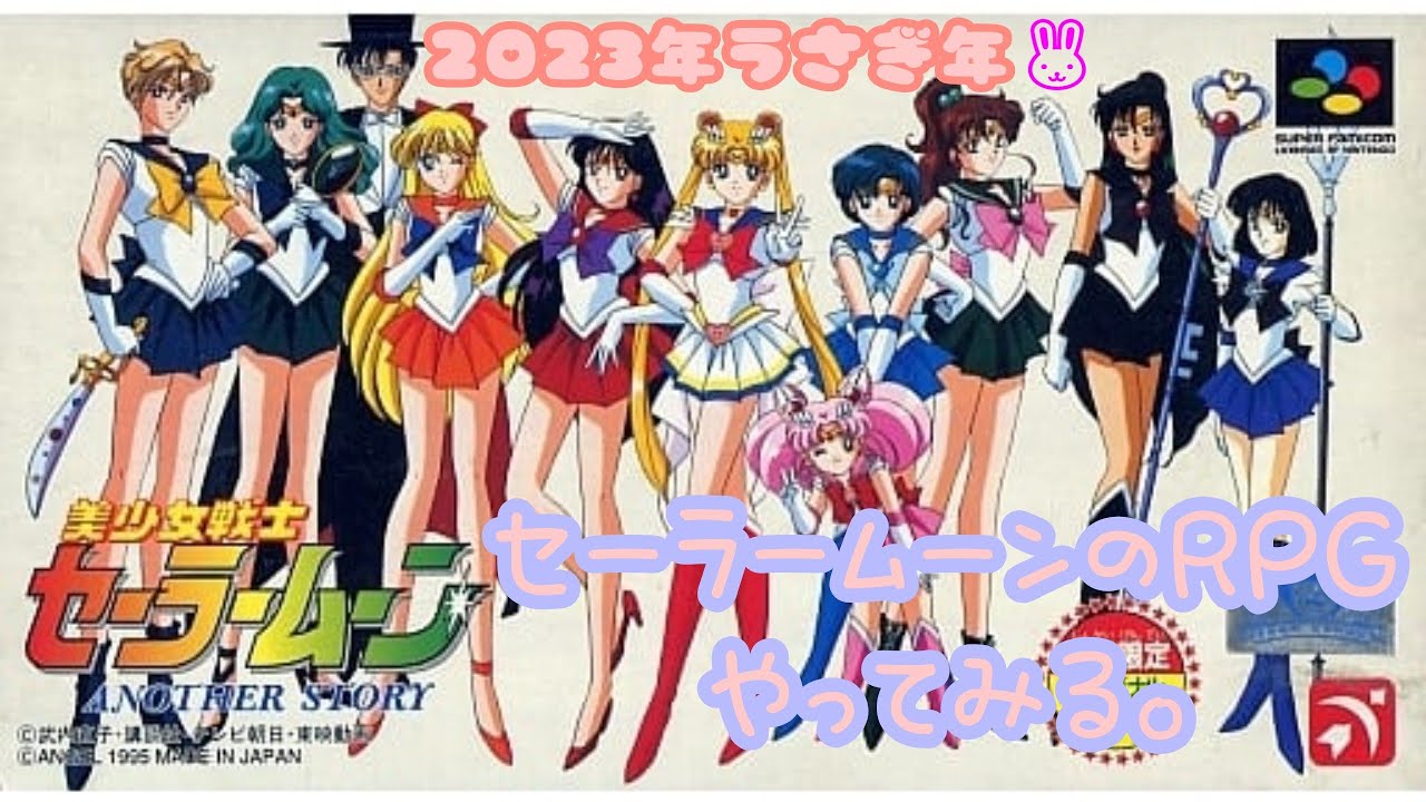 【セーラームーン ANOTHER STORY】SFC #1 うさぎ年なのでうさぎちゃんとセーラームーンのRPGやってみるの巻