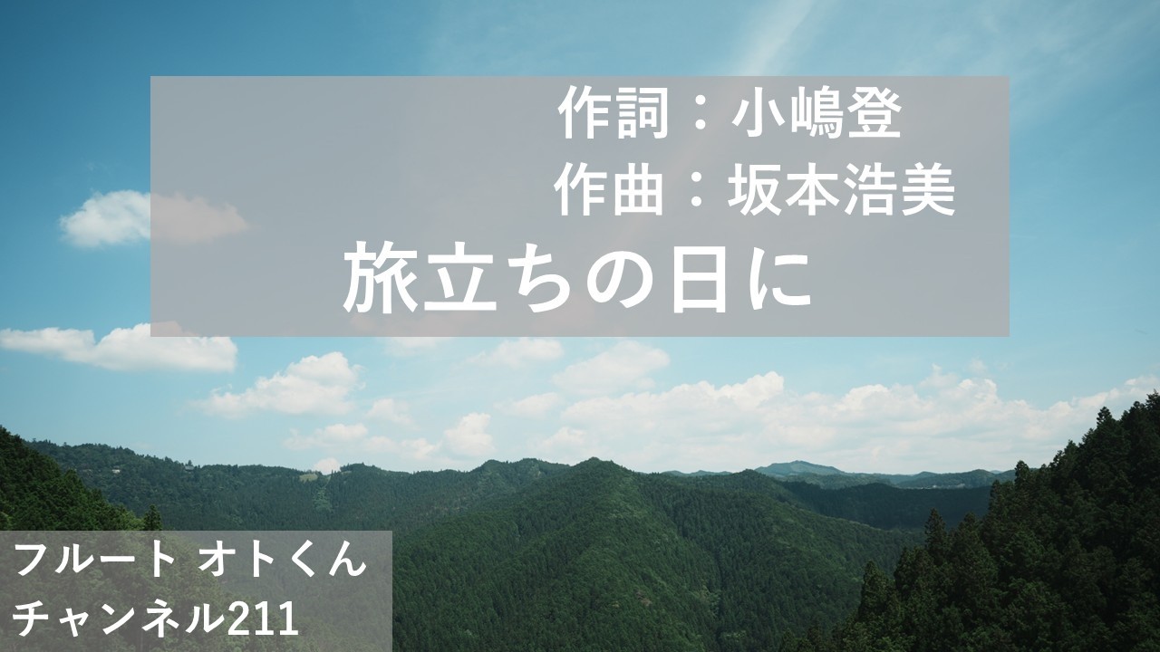 「旅立ちの日に」